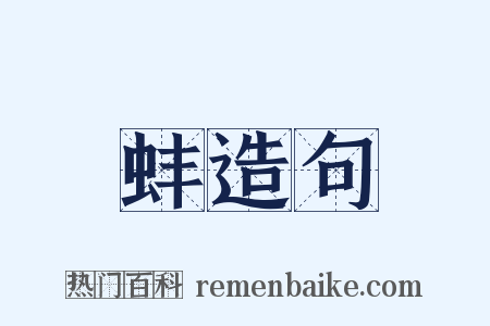 蚌造句是什么意思的图片